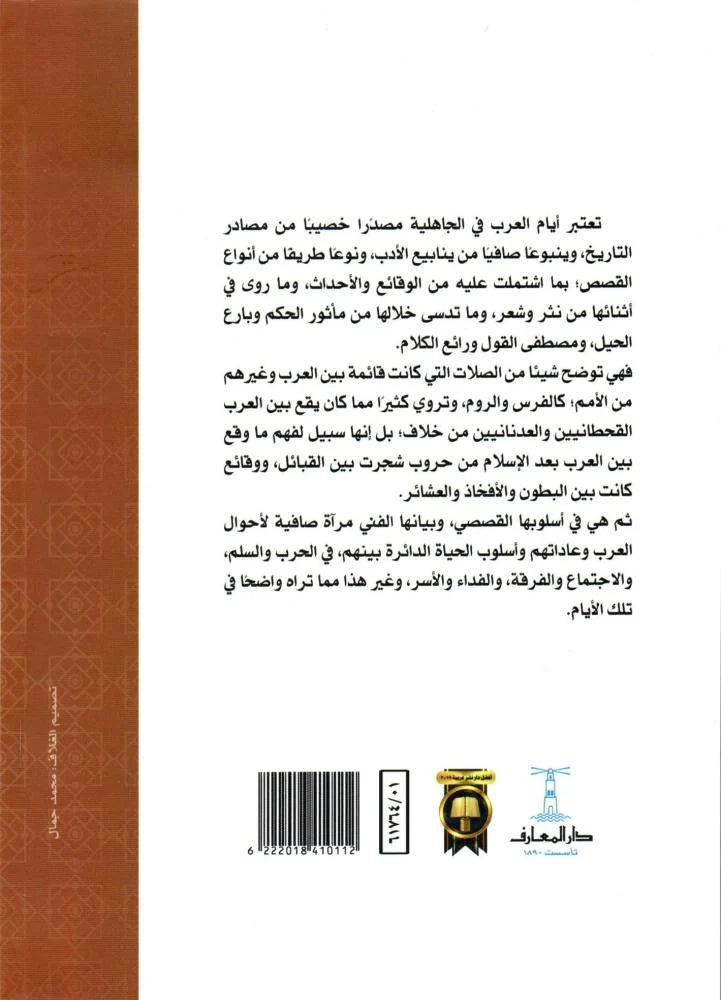 أيام العرب في الجاهلية - سلسلة ذخائر العرب