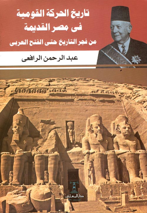 تاريخ الحركة القومية في مصر القديمة