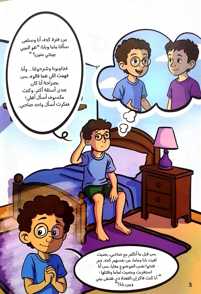 أنا كبرت: من حقي أفهم صح - سلسلة الثقافة الجنسية