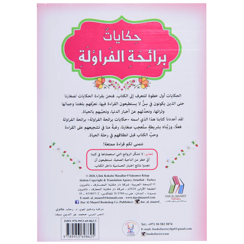 حكايات برائحة الفراولة - كتاب معطر