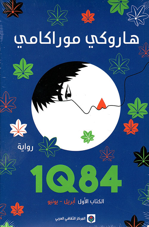 1Q84 -  الكتاب الأول
