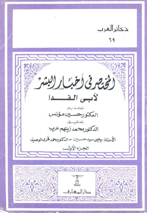 المختصر في أخبار البشر- الجزء الأول - سلسلة ذخائر العرب