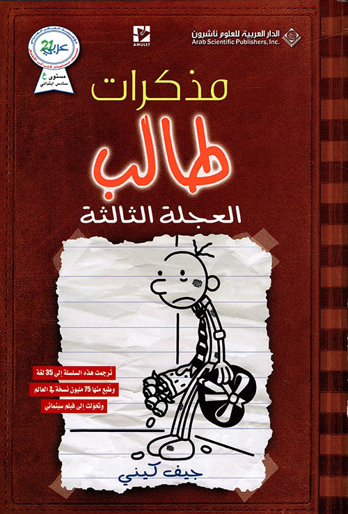 العجلة الثالثة - سلسلة مذكرات طالب