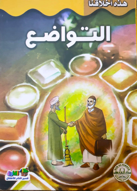 التواضع - سلسلة هذه أخلاقنا