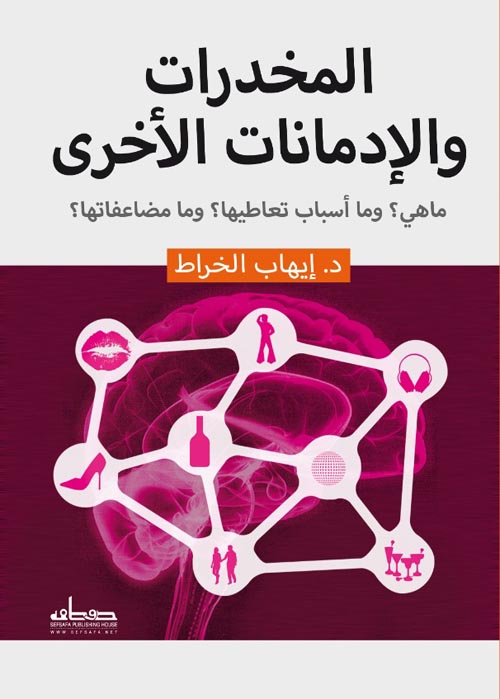 المخدرات والإدمانات الأخرى: ما هي؟ وما أسباب تعاطيها؟ وما مضاعفاتها