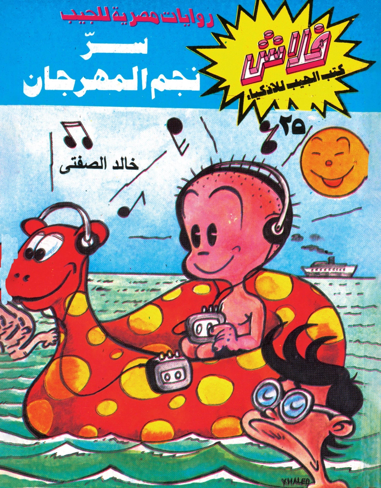 سر  نجم المهرجان - سلسلة فلاش العدد  25