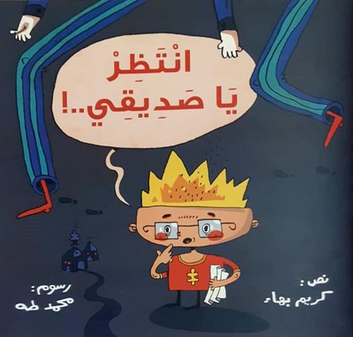 انتظر يا صديقي