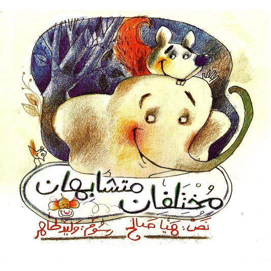 مختلفان متشابهان