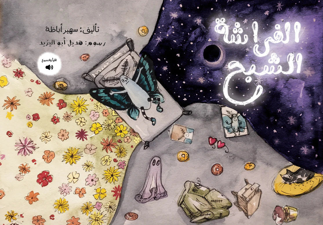 الفراشة الشبح - غلاف مُقوّى