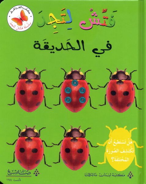 في الحديقة - سلسلة فتش لتجد - ورق مُقوّى