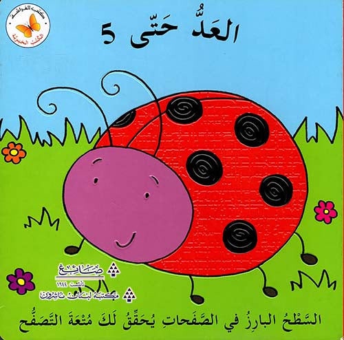 العد حتى 5 - سلسلة الكتب الحيوية - ورق مُقوّى