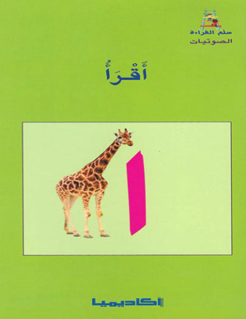 مجموعة المدود - سلم القراءة (أ-و-ي) - 3 كتب