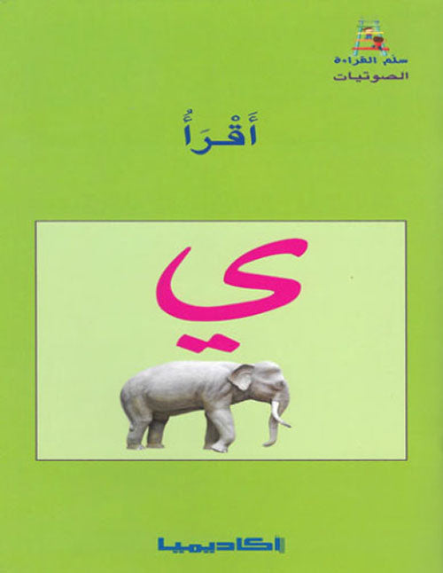 مجموعة المدود - سلم القراءة (أ-و-ي) - 3 كتب