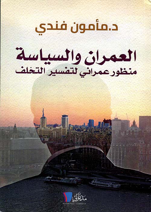 العمران والسياسة - منظور عمراني لتفسير التخلف