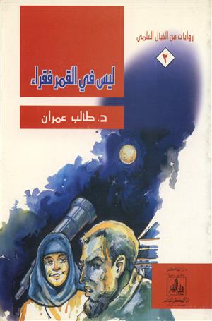 روايات من الخيال العلمي : ليس في القمر فقراء