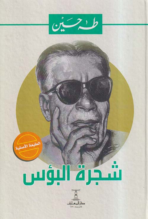 شجرة البؤس