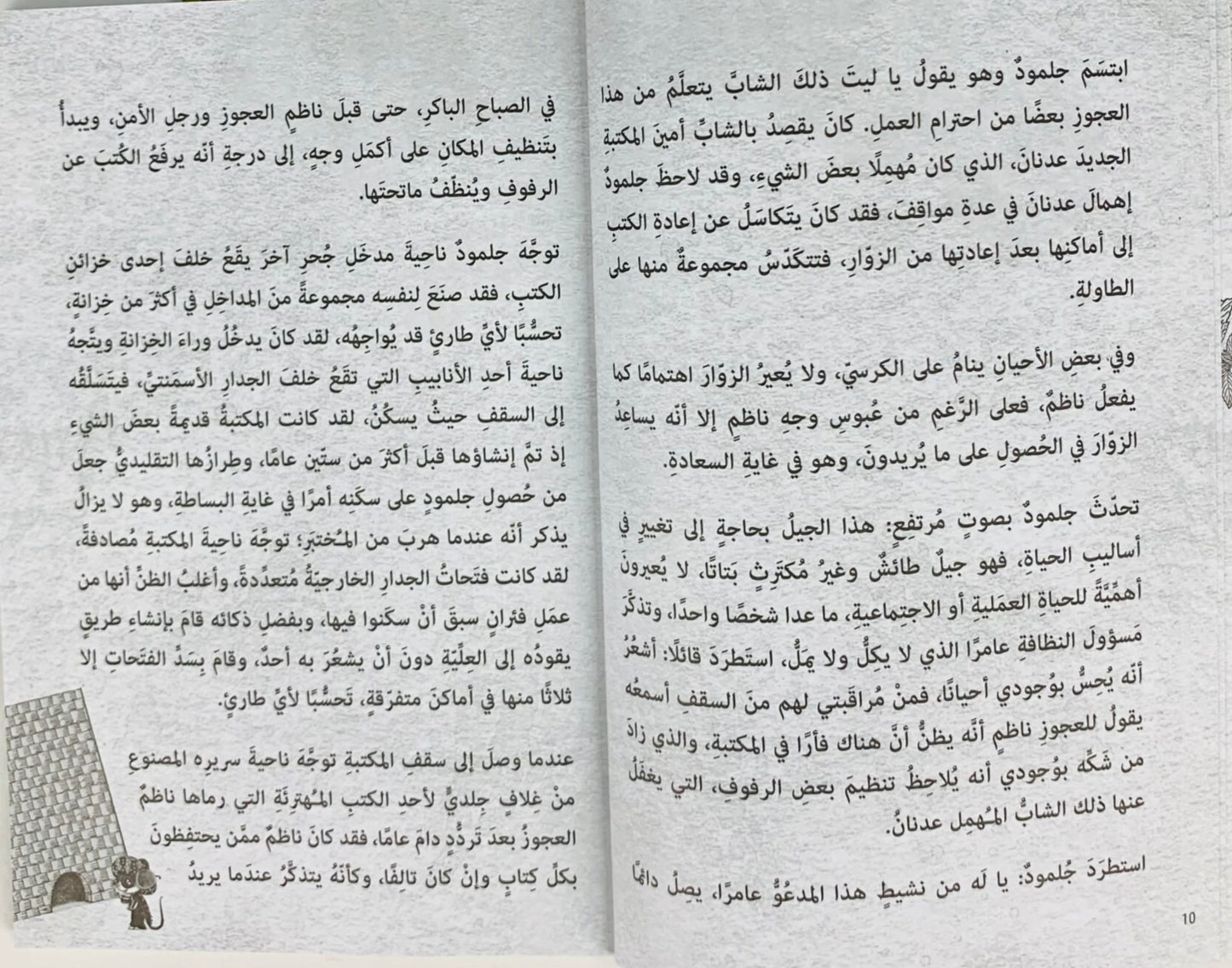 جلمود فأر المكتبة
