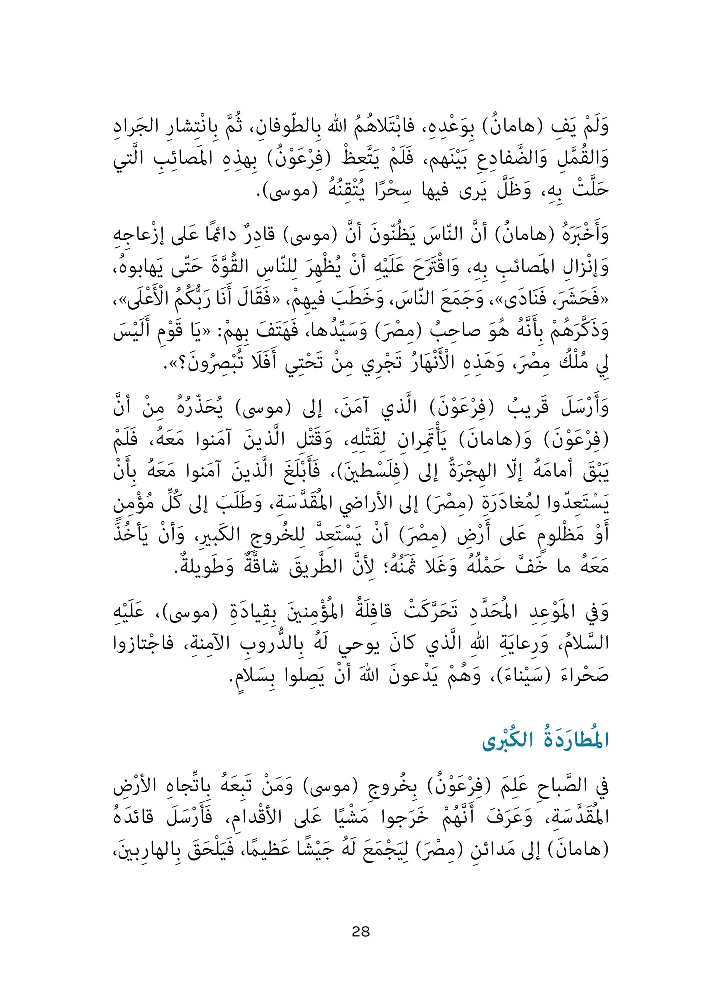 موسى وفرعون - سلسلة أحسن القصص