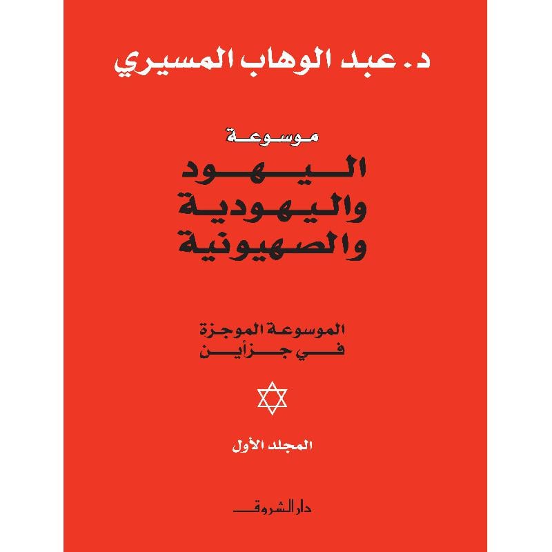 موسوعة اليهود واليهودية والصهيونية - مجلدان - غلاف مُقوّى