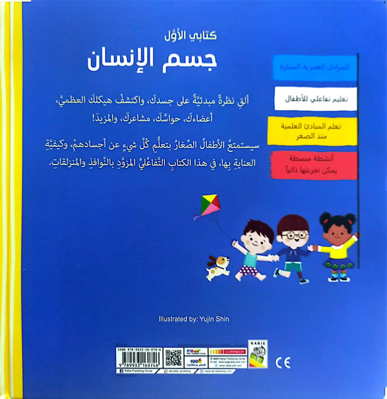 جسم الإنسان - سلسلة كتابي الأول - ورق مقوى