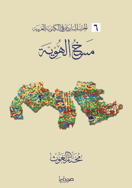 مسخ الهوية - سلسلة الحرب الباردة على الكينونة العربية 6
