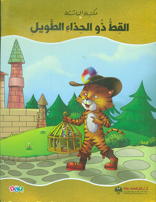 القط ذو الحذاء الطويل - سلسلة مكتبة الناشئة