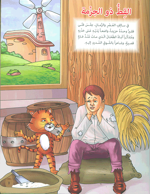 القط ذو الحذاء الطويل - سلسلة مكتبة الناشئة