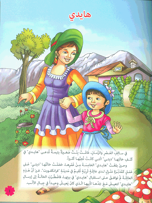 هايدي - سلسلة مكتبة الناشئة