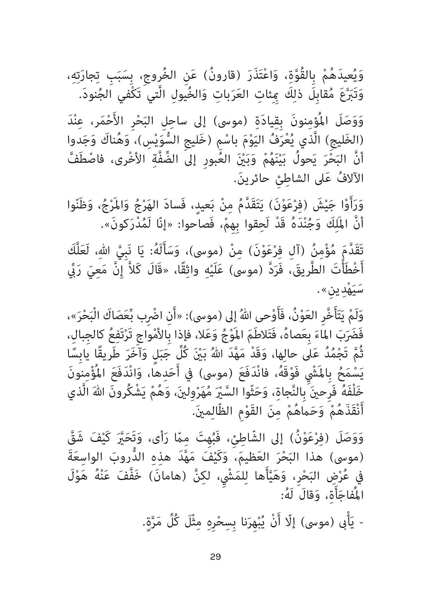 موسى وفرعون - سلسلة أحسن القصص