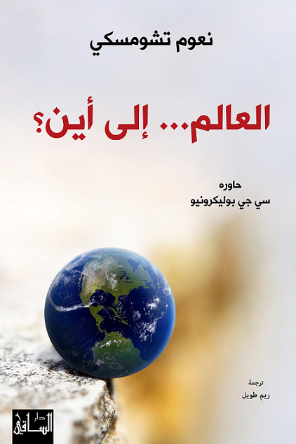 العالم... إلى أين؟
