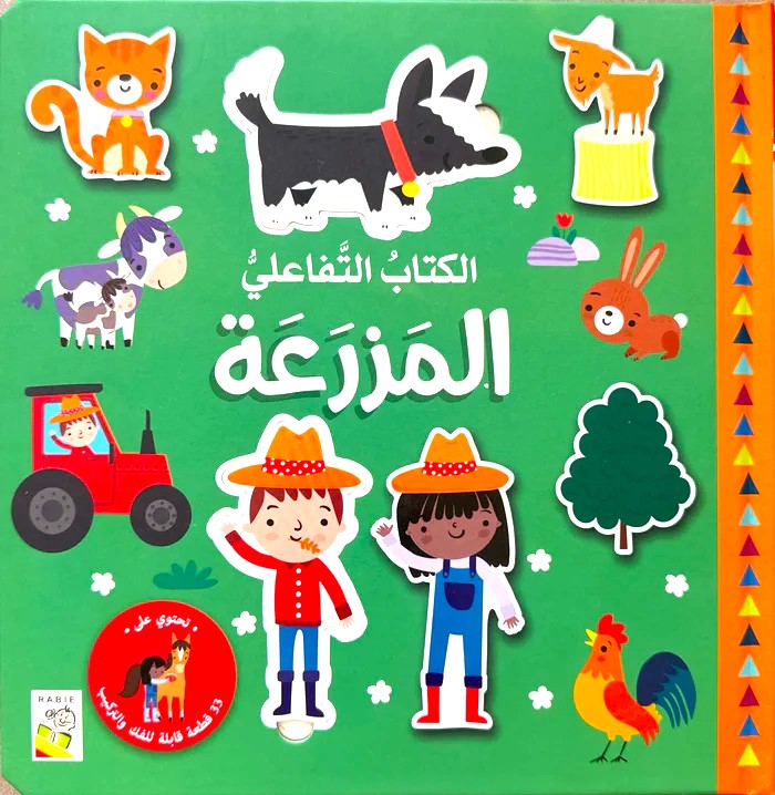 المزرعة - سلسلة  الكتاب التفاعلي الأول - ورق مُقوّى