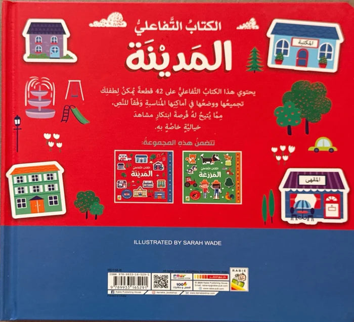 المدينة - سلسلة  الكتاب التفاعلي الأول -  ورق مُقوّى