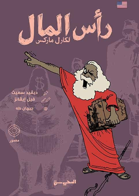 رأس المال  لكارل ماركس - مصور