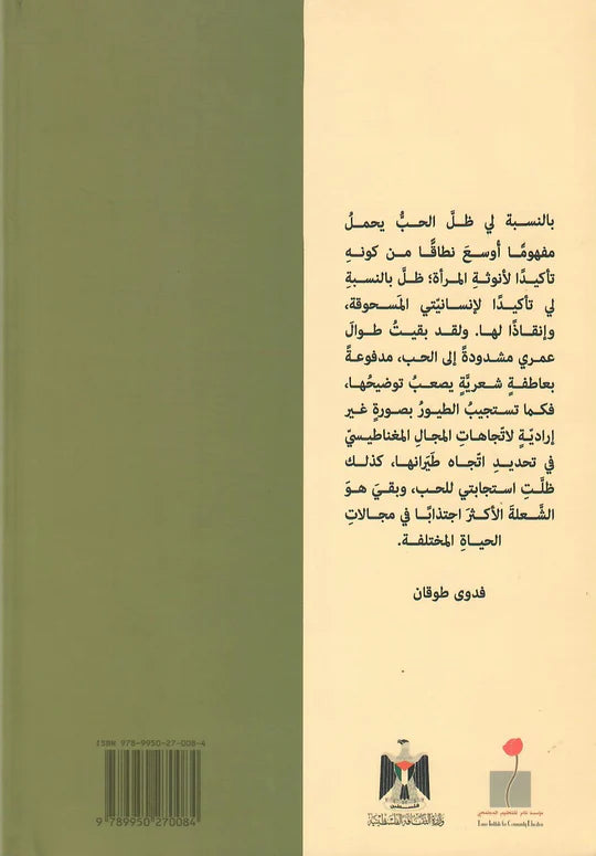 فدوى طوقان... الرحلة الأبهى