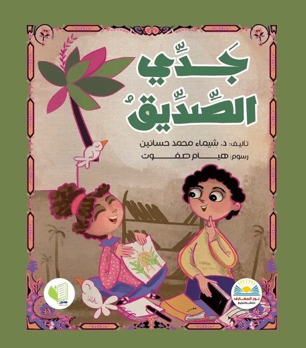 جدي الصديق