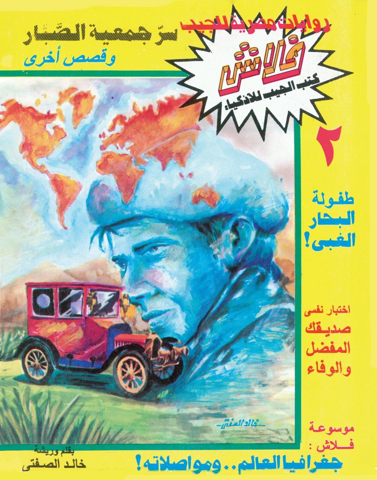 جمعية الصبار  - سلسلة فلاش العدد 2