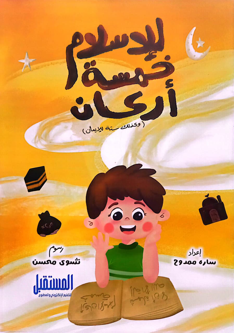 للإسلام خمسة اركان- وكذلك ستة للإيمان