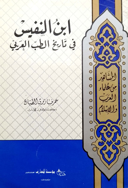 ابن النفيس: في تاريخ الطب العربي - سلسلة المشاهير من علماء العرب والإسلام