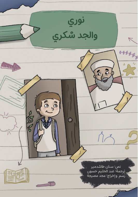 نوري والجد شكري