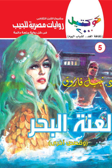 لعنة البحر وقصص أخرى: سلسلة كوكتيل 2000- العدد 5