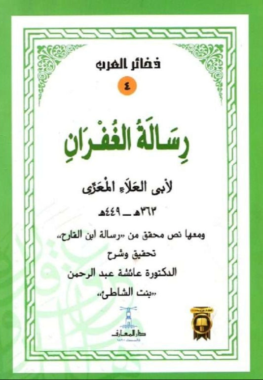 رسالة الغفران  - سلسلة ذخائر العرب