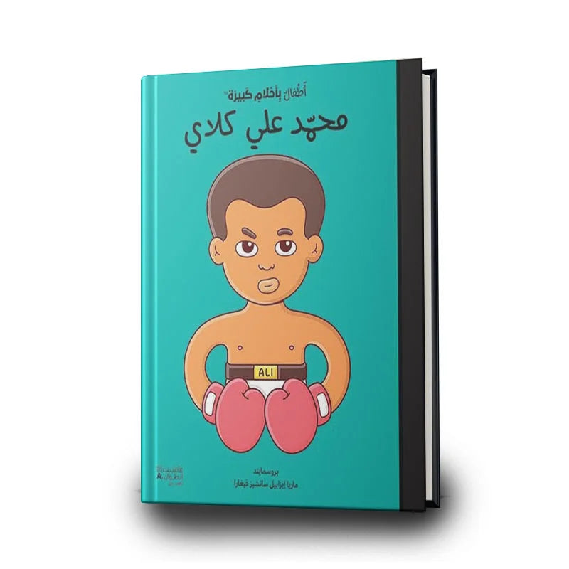 محمد علي كلاي - سلسلة أطفال بأحلام كبيرة