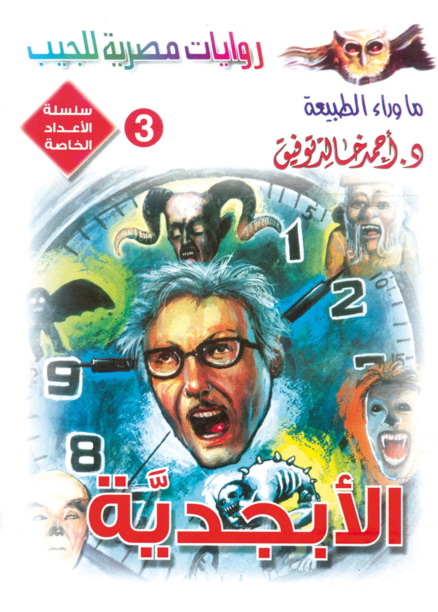 الأبجدية- سلسلة الأعداد الخاصة ما وراء الطبيعة - 3
