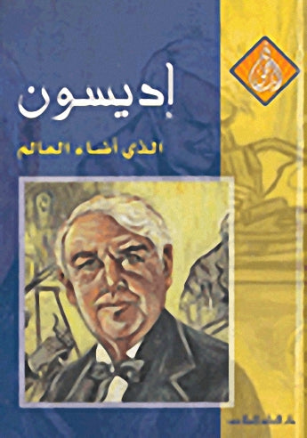 إديسون.. الذي أضاء العالم - سلسلة الناجحون