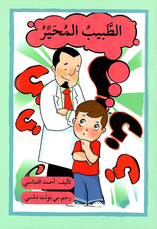 الطبيب المحير
