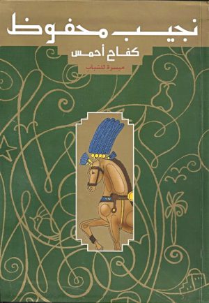 كفاح أحمس - سلسلة نجيب محفوظ ميسرة للشباب