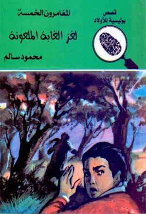 لغز الغابة الملعونة - العدد 18 - سلسلة المغامرون الخمسة