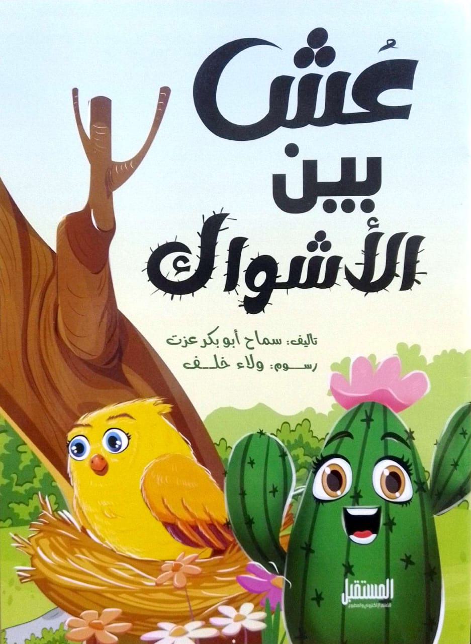 عش بين الأشواك