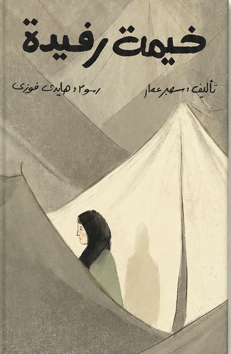 خيمة رفيدة