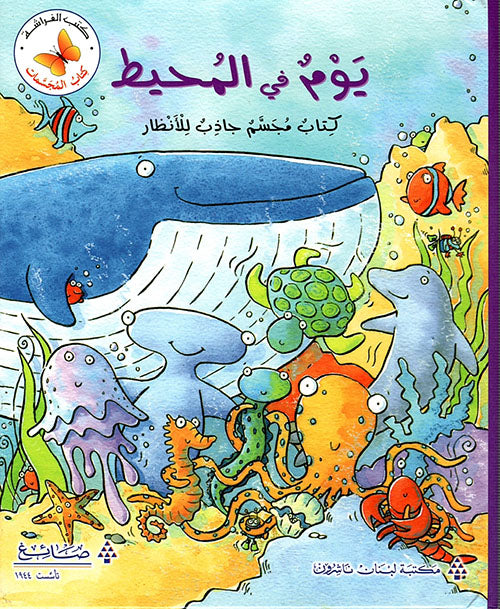 يوم في المحيط - كتاب مجسم جاذب للأنظار - غلاف مُقوّى